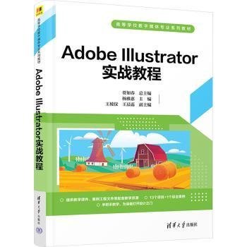 正版 ADOBE ILLUSTRATOR实战教程 贾如春 总主编；杨雅惠 主编；王棱仪，蕊 副主编 清华大学出版社 9787302636021