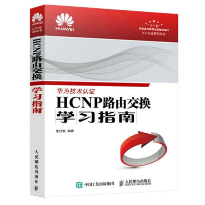 正版图书 HCNP路由交换学习指南人民邮电朱仕耿