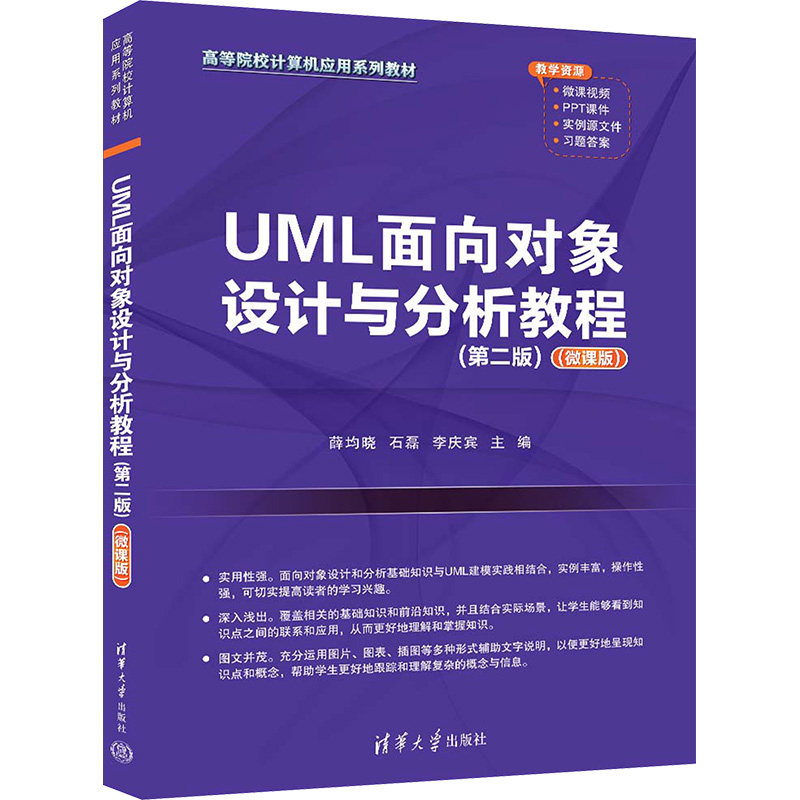 正版 UML面向对象设计与分析教程 微课版 第2版 本书编写组 清华大学出版社 9787302644965