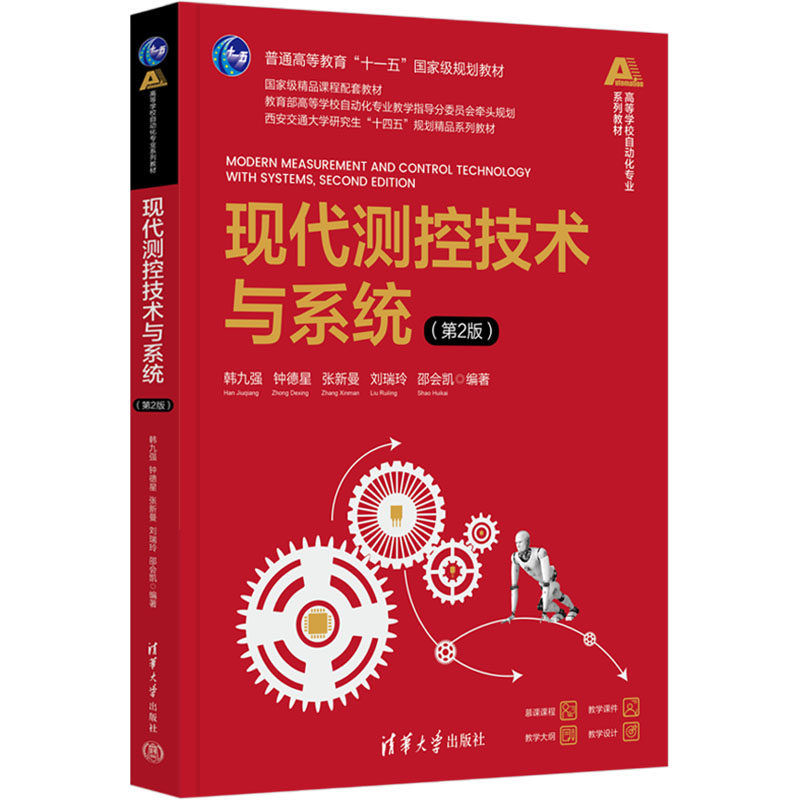 正版 现代测控技术与系统(第2版) 韩九强 等 编 清华大学出版社 9787302677710