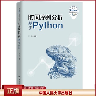 正版 时间序列分析——基于PYTHON（基于PYTHON的数据分析丛书） 王燕 中国人民大学出版社 9787300324784