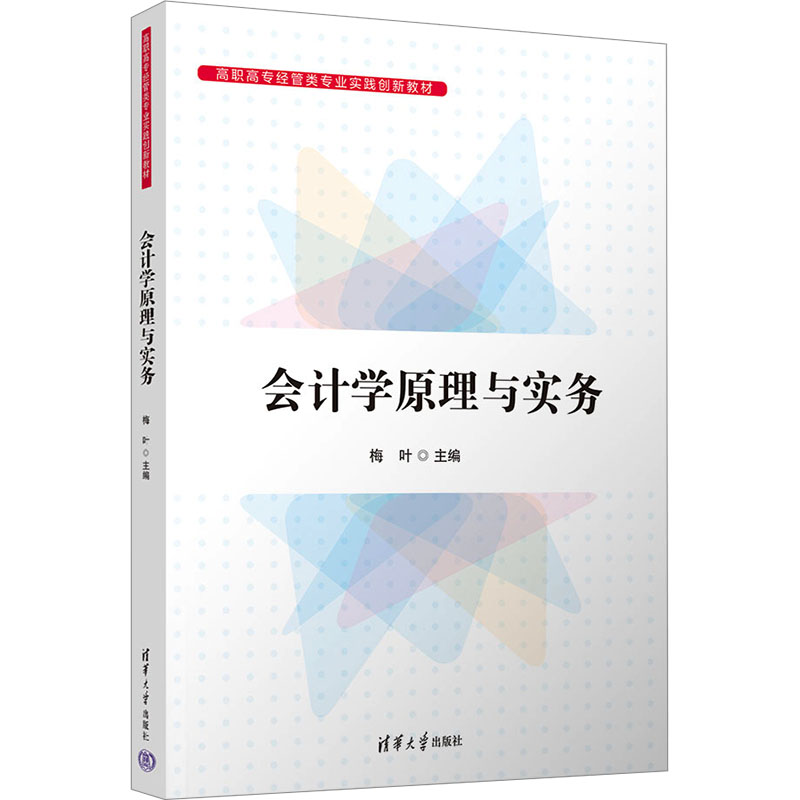 正版 会计学原理与实务 梅叶 清华大学出版社 9787302681687