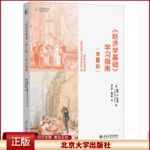 正版 《经济学基础（第8版）》学习指南 （美）戴维·R. 哈克斯（David R. Hakes）；梁小民 陈宇峰 [译] 北京大学出版社