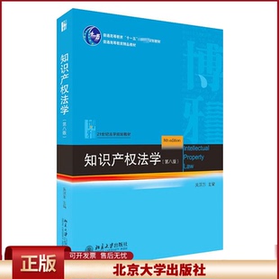 2022新 知识产权法学 第八版第8版 吴汉东 北京大学出版社 21世纪法学规划教材 依据新民法典著作权法专利法商标法及司法解释改版