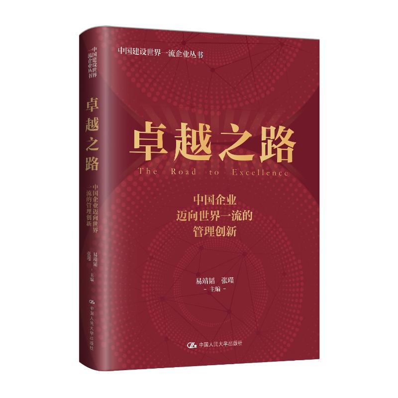 正版 卓越之路:中国企业迈向世界一流的管理创新 易靖韬,张瑾 主编 编 中国人民大学出版社 9787300339368