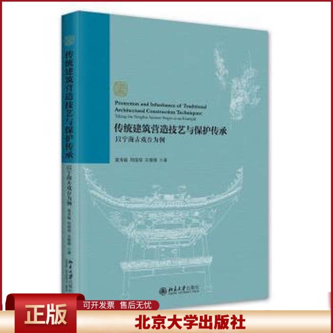 正版 传统建筑营造技艺与保护传承：以宁海古戏台为例 夏秀敏 北京大学 9787301344170