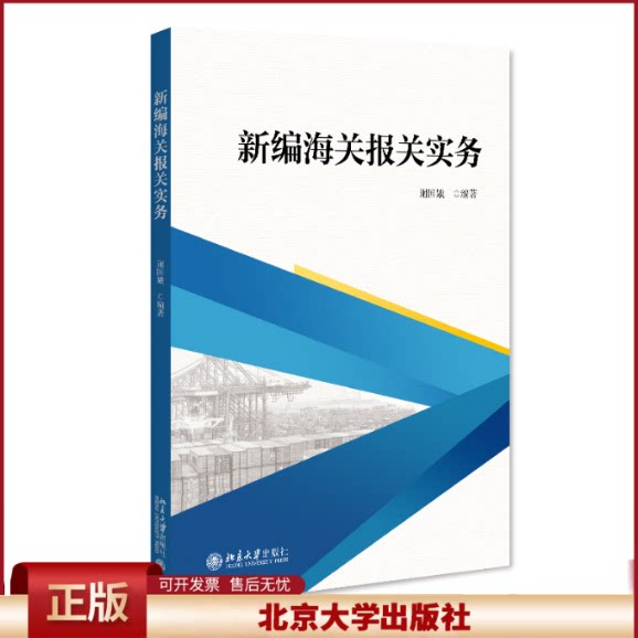 正版 新编海关报关实务 谢国娥 北京大学出版社有限公司 9787301334478