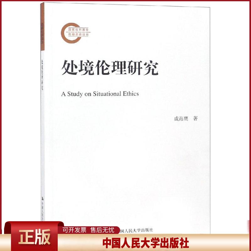 正版 处境伦理研究/国家社科基金后期资助项目 成海鹰 中国人民大学出版社有限公司 9787300261065