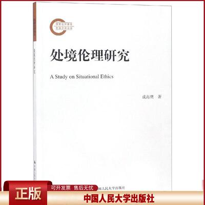正版 处境伦理研究/国家社科基金后期资助项目 成海鹰 中国人民大学出版社有限公司 9787300261065
