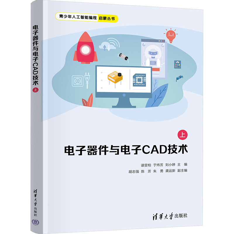 正版 电子器件与电子CAD技术(上) 谌受柏、于炜芳、刘小婷、胡志强、陈芳、朱勇、龚运新 清华大学出版社 9787302670667