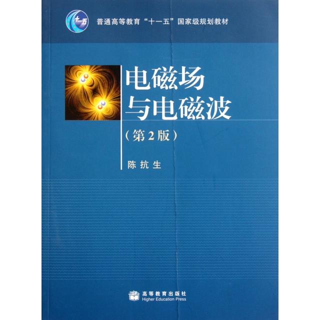正版 电磁场与电磁波(第2版普通高等教育十一五国家级规划教材) 陈抗生 高等教育 9787040214710