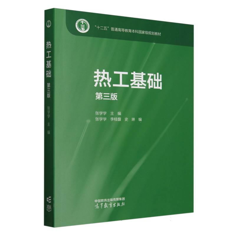 正版 热工基础(第三版) 编者:张学学| 高等教育 9787040633894