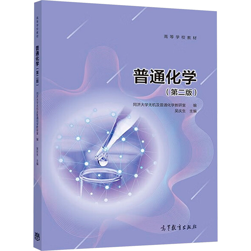 正版 普通化学(第2版) 同济大学无机及普通化学教研室 编 吴庆生 高等教育出版社 9787040517842