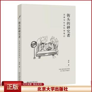 街头的研究者 法律与社会科学笔记 贺欣 北京大学出版社9787301316207