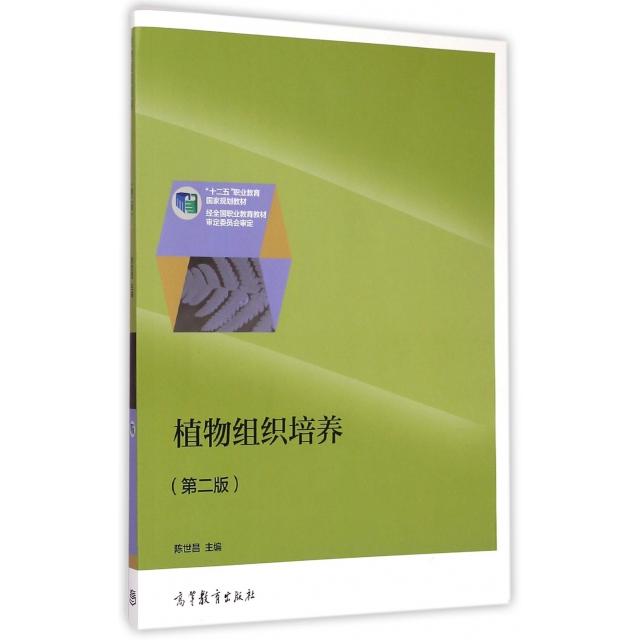 正版 植物组织培养(第2版十二五职业教育国家规划教材) 陈世昌 高等教育 9787040423235