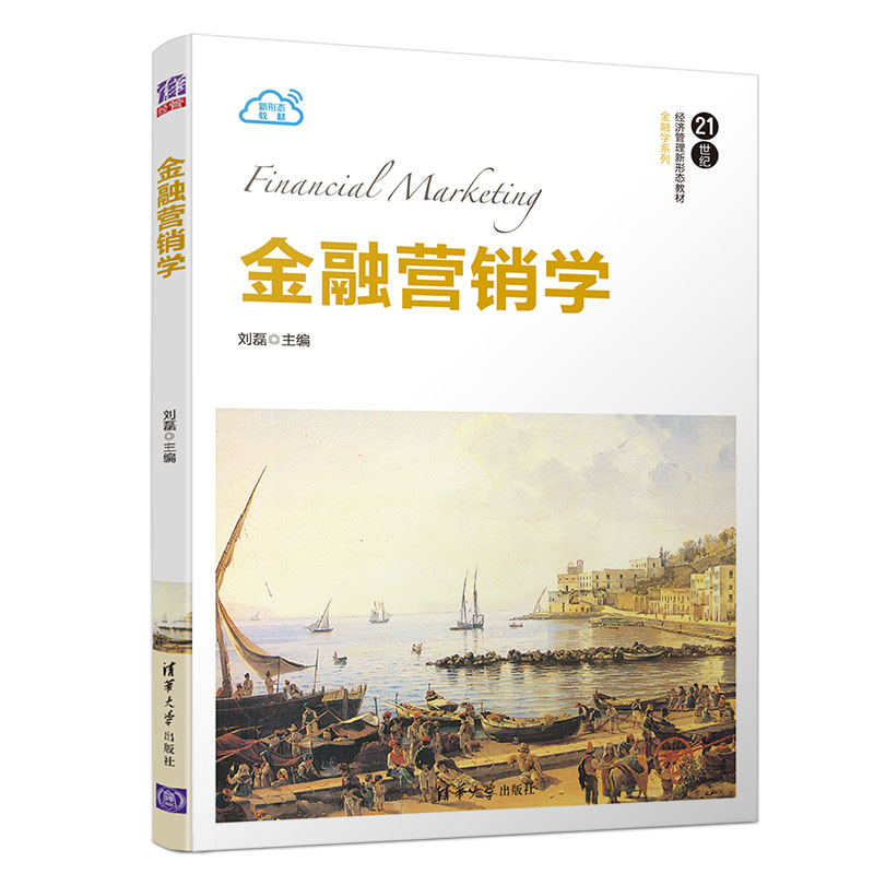 正版 金融营销学 刘磊 清华大学出版社 9787302550440