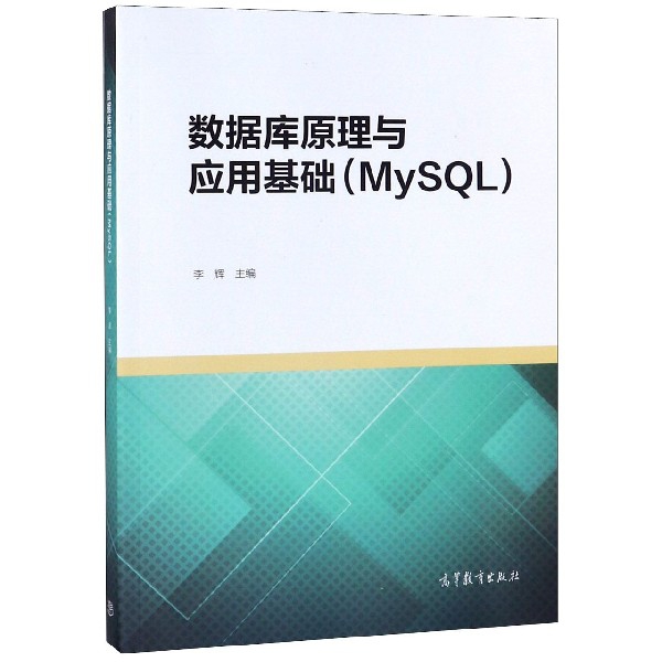 正版 数据库原理与应用基础(MySQL) 李辉 高等教育 9787040507492