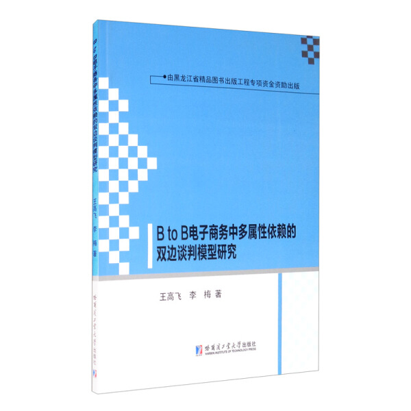 正版图书 BtoB电子商务中多属性依赖的双边谈判模型研究哈尔滨工业大学王高飞李梅