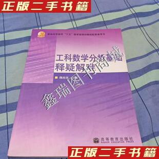 正版 工科数学分析基础释疑解难 魏战线 主编 高等教育出版社 9787040211993