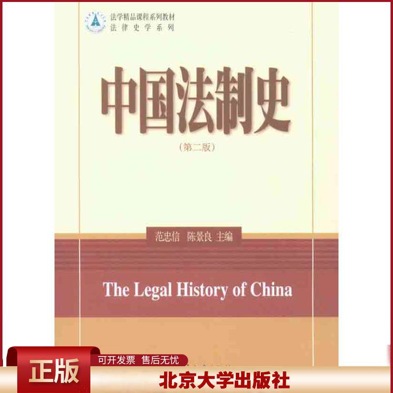 正版 中国法制史(第二版) 范忠信 北京大学出版社 9787301176498