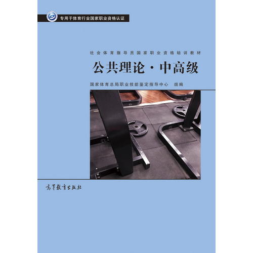 正版 社会体育指导员职业培训教材--公共理论·中高级 国家体育总局职业技能鉴定指导中心 高等教育出版社 9787040482317