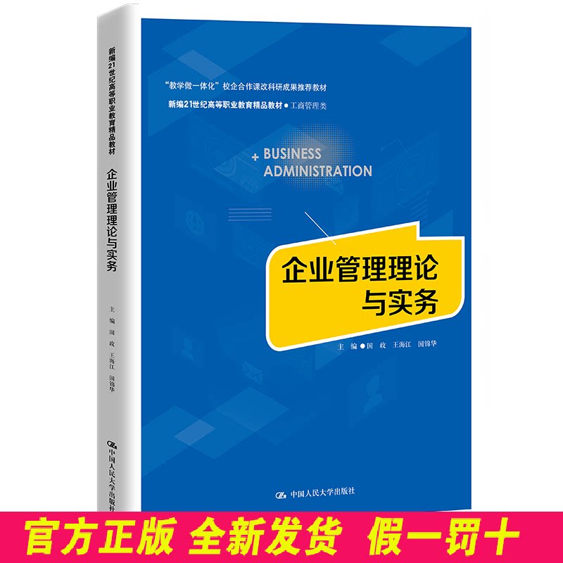 企业管理理论与实务 国政，王海江，国锦华主编 中国人民大学出版社 9787300311166