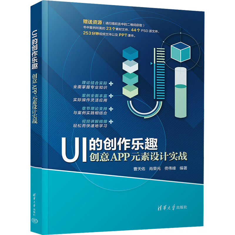 正版 UI的创作乐趣 创意APP元素设计实战 曹天佑、肖荣光、佟伟峰 清华大学出版社 9787302633587
