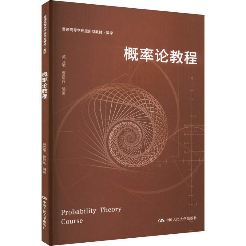 正版 概率论教程 莫立坡,曹显兵 中国人民出版社 9787300319186