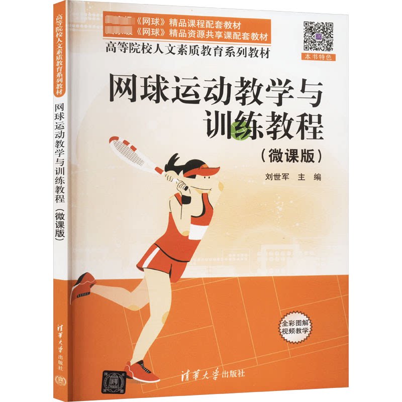正版 网球运动教学与训练教程(微课版) 刘世军 编 清华大学出版社 9787302664659