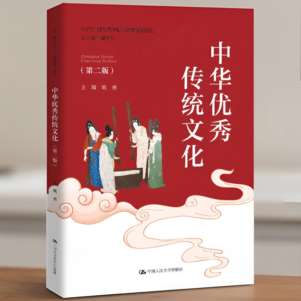 中华优秀传统文化第二版姚勇