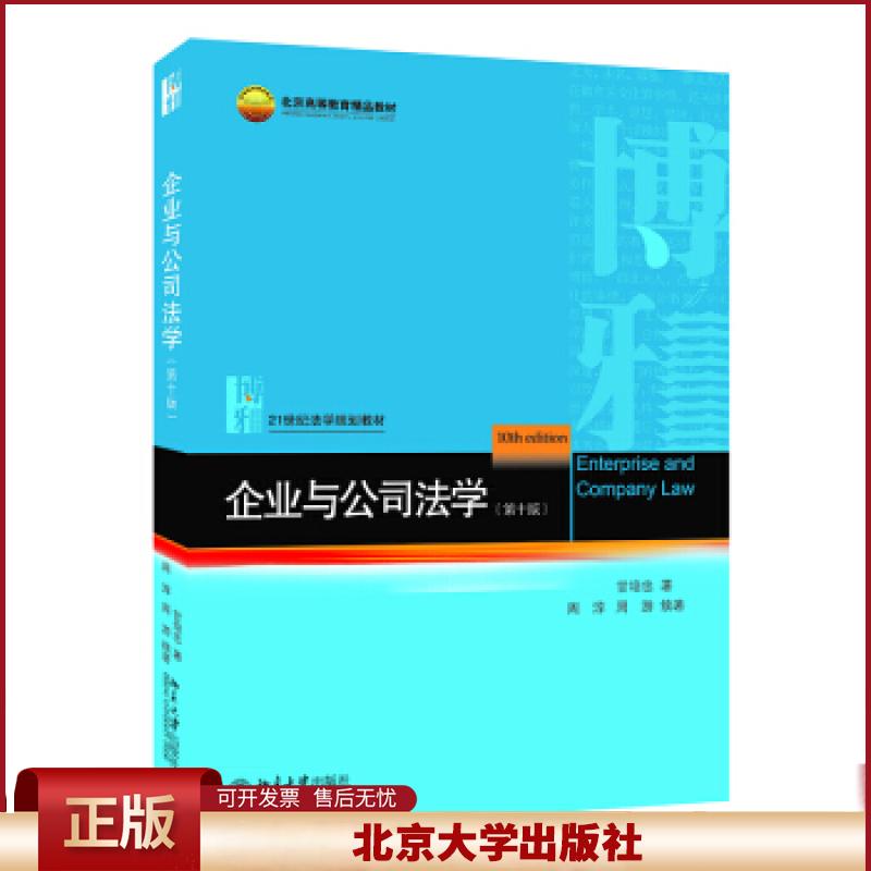 企业与公司法学(第十版) 法学教材