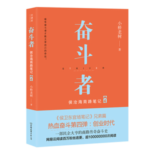 正版 著 奋斗者：侯沧海商路笔记4中国友谊小桥老树 图书