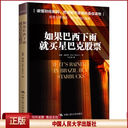 正版 如果巴西下雨 就买星巴克股票 (美)彼得·纳瓦罗 中国人民大学出版社 9787300187679