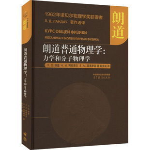 正版 朗道普通物理学:力学和分子物理学 (俄罗斯)Л.Д.朗道,(俄罗斯)А.И.阿希泽尔,(俄罗斯)E.M.栗弗席兹 高等教育出版社 97870