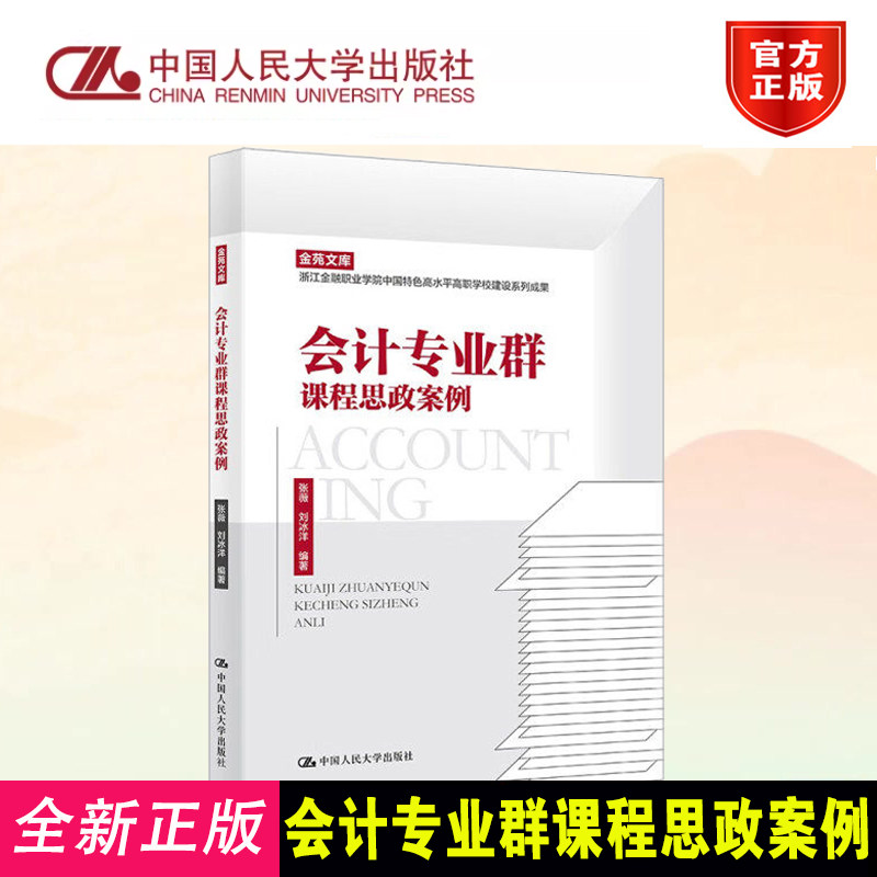正版会计专业群课程思政案例