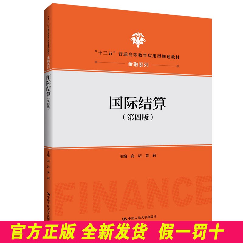国际结算(第4版十三五普通高等教育应用型规划教材)/金融系列 高洁//黄莉 中国人民大学 9787300272900