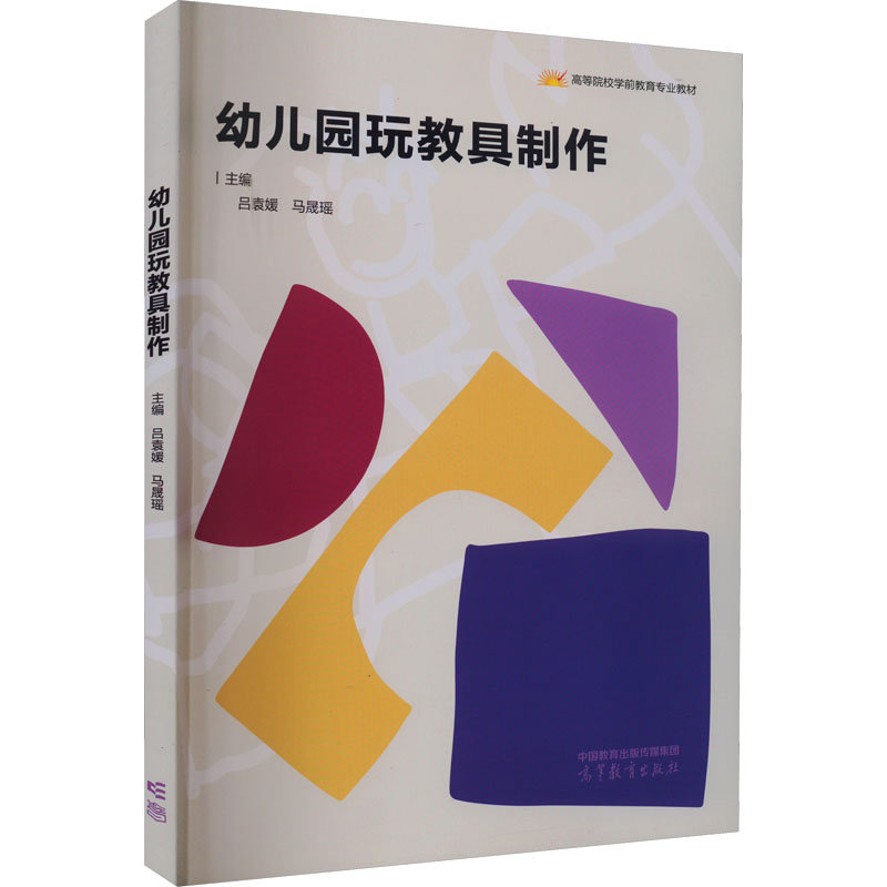 正版 幼儿园玩教具制作 吕袁媛,马晟瑶 编 高等教育出版社 9787040596137