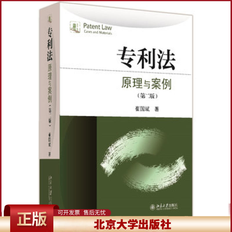 正版 专利法：原理与案例（第2版） 崔国斌 北京大学出版社 9787301268247
