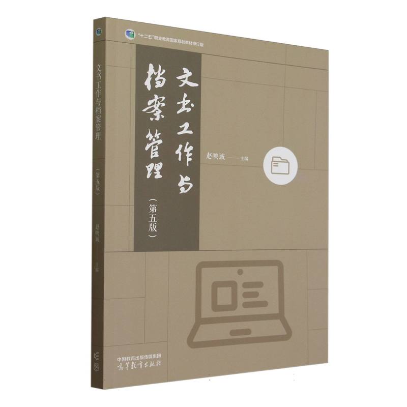 正版 文书工作与档案管理(第5版) 编者:赵映诚| 高等教育 9787040637489
