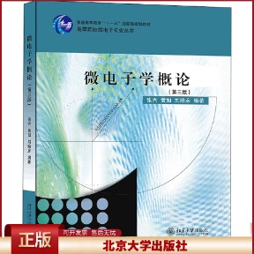 微电子学概论 第三版 张兴 微电子专业丛书 微电子技术发展历史 半导体物理 器件物理基础知识 微电子系统技术