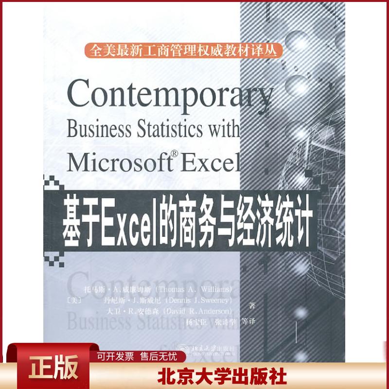 正版 基于Excel的商务与经济统计(翻译版)(附光盘)(全美工商管理教材) （美）威廉姆斯　等 北京大学出版社 9787301186466