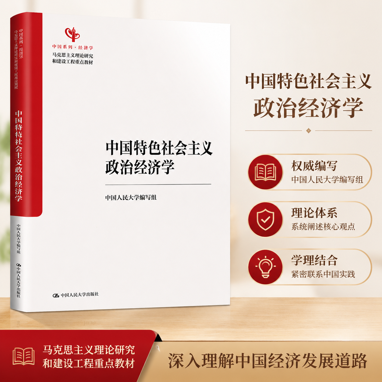 中国特色社会主义政治经济学人大