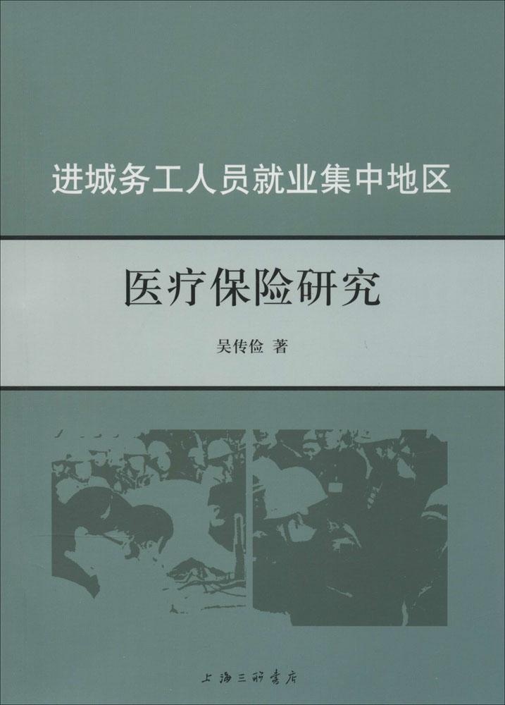 正版图书进城务工人员就业集中地区医疗保险研究吴传俭上海三联书店9787542647283