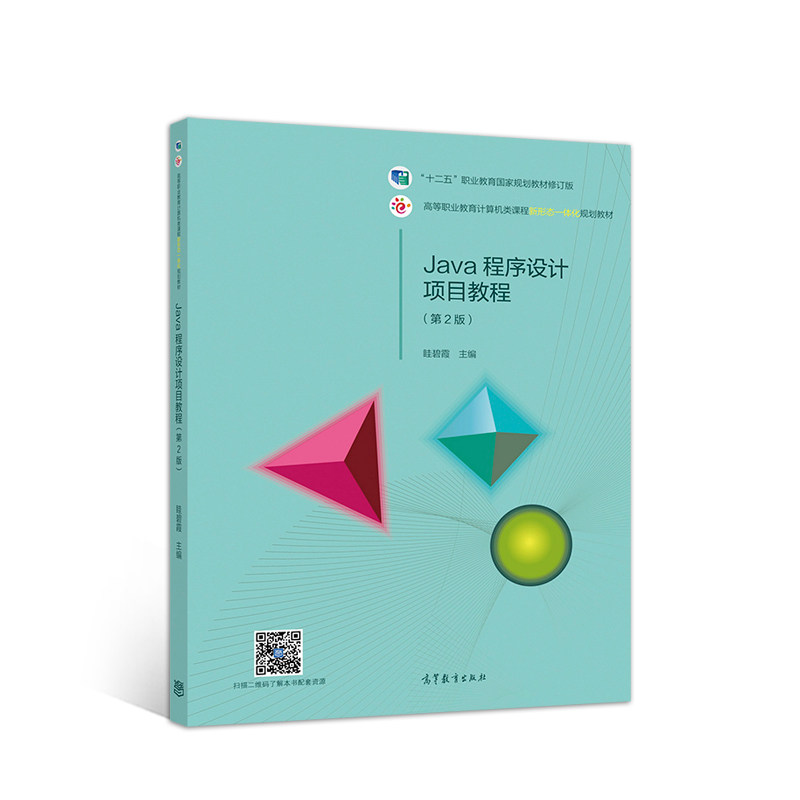 正版 Java程序设计项目教程（第2版） 眭碧霞 高等教育出版社 9787040529944