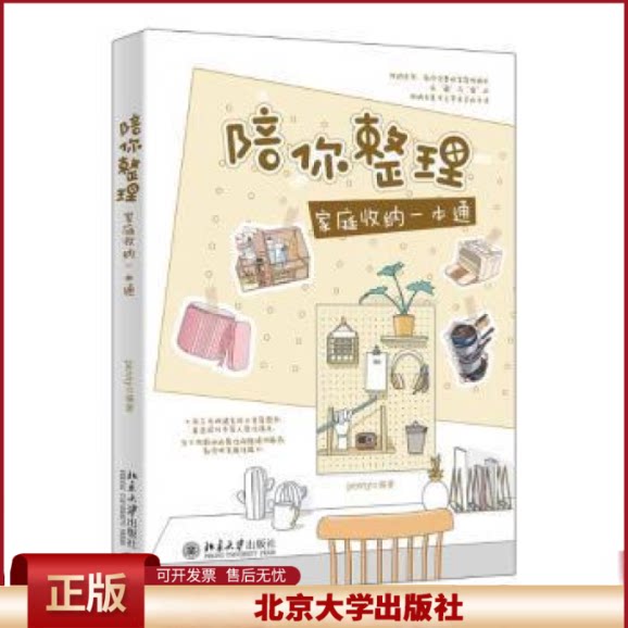 正版 陪你整理:家庭收纳一本通北京大学出版社9787301329740 penny 北京大学出版社 9787301329740