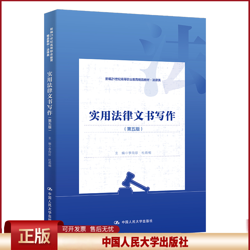 正版 实用法律文书写作（第五版）（新编21世纪高等职业教育精品教材·法律类） 李向珍 杜雨桐 中国人民大学出版社 9787300337708