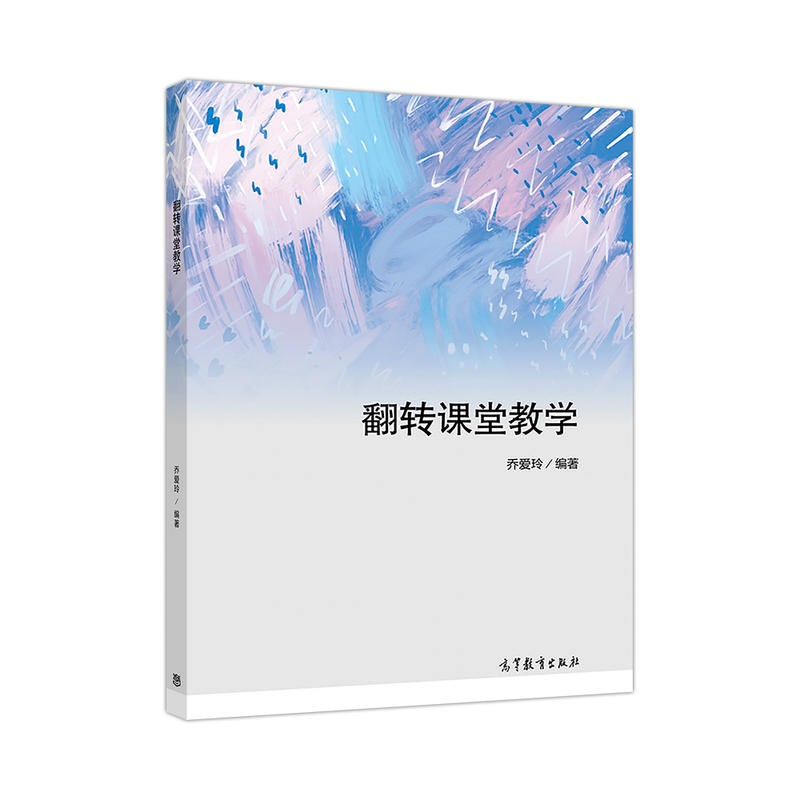 正版 翻转课堂教学 乔爱玲 高等教育 9787040511147
