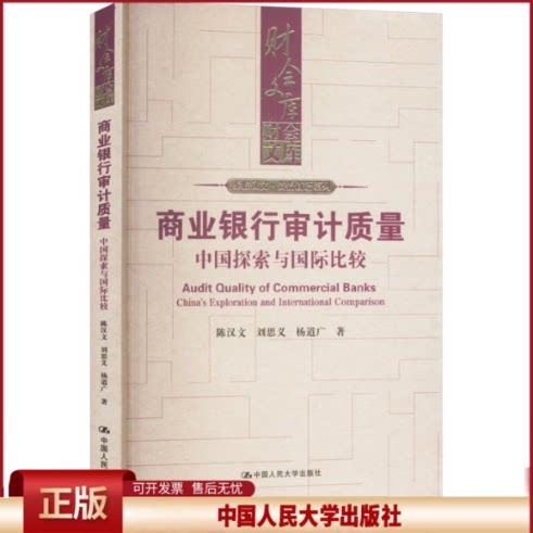 正版 商业银行审计质量:中国探索与国际比较(财会文库) 陈汉文 刘思义 杨道广 中国人民大学出版社 9787300334769