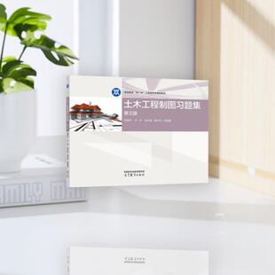 正版 土木工程制图习题集 第三版 林国华 许莉 赵冬香 黄孙灼 等编著 高等教育出版社 9787040626377