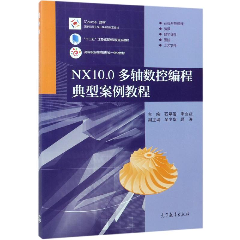 正版 NX10.0多轴数控编程典型案例教程 编者:石皋莲//季业益 著 高等教育出版社 9787040505917